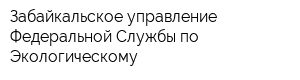 Забайкальское управление Федеральной Службы по Экологическому