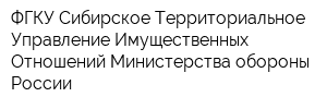 ФГКУ Сибирское Территориальное Управление Имущественных Отношений Министерства обороны России