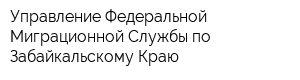 Управление Федеральной Миграционной Службы по Забайкальскому Краю