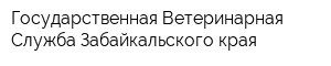 Государственная Ветеринарная Служба Забайкальского края