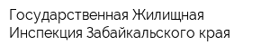 Государственная Жилищная Инспекция Забайкальского края