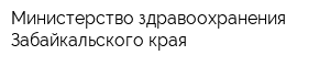 Министерство здравоохранения Забайкальского края