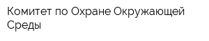 Комитет по Охране Окружающей Среды