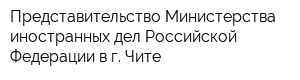 Представительство Министерства иностранных дел Российской Федерации в г Чите