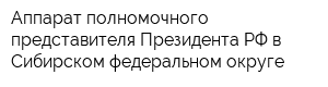 Аппарат полномочного представителя Президента РФ в Сибирском федеральном округе