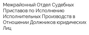 Межрайонный Отдел Судебных Приставов по Исполнению Исполнительных Производств в Отношении Должников-юридических Лиц