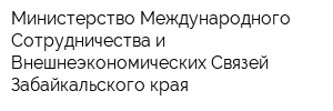 Министерство Международного Сотрудничества и Внешнеэкономических Связей Забайкальского края