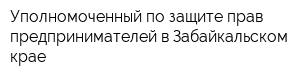 Уполномоченный по защите прав предпринимателей в Забайкальском крае