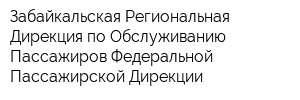 Забайкальская Региональная Дирекция по Обслуживанию Пассажиров Федеральной Пассажирской Дирекции