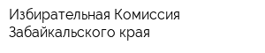 Избирательная Комиссия Забайкальского края