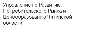 Управление по Развитию Потребительского Рынка и Ценообразованию Читинской области