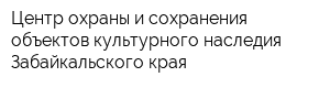 Центр охраны и сохранения объектов культурного наследия Забайкальского края