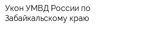 Укон УМВД России по Забайкальскому краю