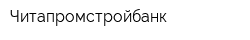 Читапромстройбанк