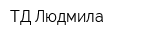 ТД Людмила