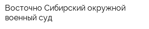 Восточно-Сибирский окружной военный суд