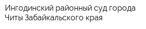 Ингодинский районный суд города Читы Забайкальского края