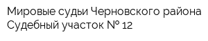 Мировые судьи Черновского района Судебный участок   12