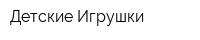 Детские Игрушки