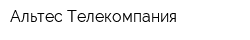 Альтес Телекомпания