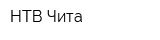 НТВ Чита