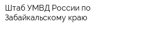 Штаб УМВД России по Забайкальскому краю