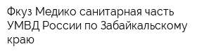 Фкуз Медико-санитарная часть УМВД России по Забайкальскому краю