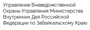 Управление Вневедомственной Охраны Управления Министерства Внутренних Дел Российской Федерации по Забайкальскому Краю