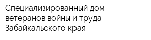 Специализированный дом ветеранов войны и труда Забайкальского края