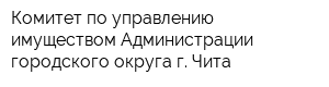 Комитет по управлению имуществом Администрации городского округа г Чита