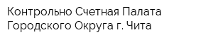 Контрольно-Счетная Палата Городского Округа г Чита