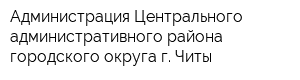 Администрация Центрального административного района городского округа г Читы