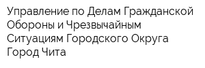 Управление по Делам Гражданской Обороны и Чрезвычайным Ситуациям Городского Округа Город Чита