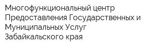 Многофункциональный центр Предоставления Государственных и Муниципальных Услуг Забайкальского края