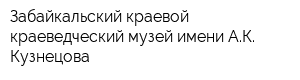 Забайкальский краевой краеведческий музей имени АК Кузнецова