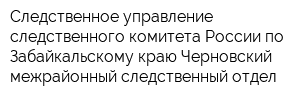 Следственное управление следственного комитета России по Забайкальскому краю Черновский межрайонный следственный отдел