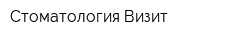 Стоматология Визит