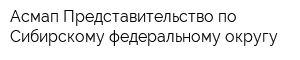 Асмап Представительство по Сибирскому федеральному округу
