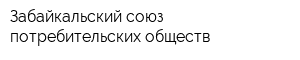 Забайкальский союз потребительских обществ