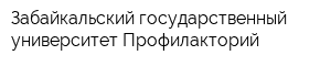 Забайкальский государственный университет Профилакторий