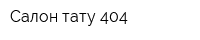 Салон тату 404