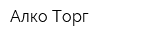 Алко-Торг