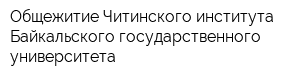 Общежитие Читинского института Байкальского государственного университета