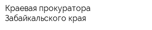 Краевая прокуратора Забайкальского края
