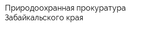Природоохранная прокуратура Забайкальского края