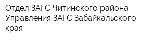 Отдел ЗАГС Читинского района Управления ЗАГС Забайкальского края