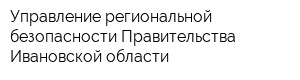 Управление региональной безопасности Правительства Ивановской области