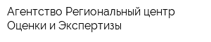 Агентство Региональный центр Оценки и Экспертизы