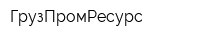 ГрузПромРесурс