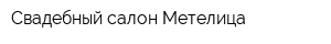 Свадебный салон Метелица